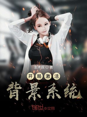 Bìa truyện Khai Cục Kích Hoạt Bối Cảnh Hệ Thống (开局激活背景系统)