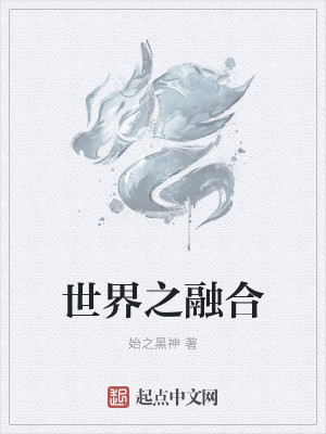 Bìa truyện Thế Giới Chi Dung Hợp (世界之融合)