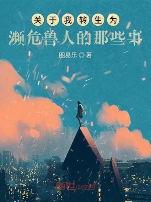 Bìa truyện Quan Vu Ngã Chuyển Sinh Vi Tần Nguy Thú Nhân Đích Na Ta Sự (关于我转生为濒危兽人的那些事)