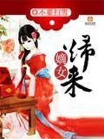 Bìa truyện Đích Nữ Quy Lai (嫡女归来)