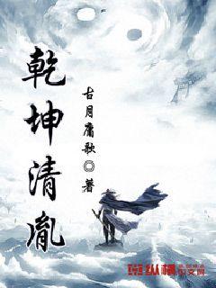 Bìa truyện Can Khôn Thanh Dận (乾坤清胤)