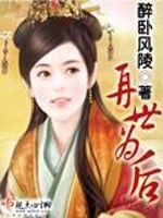 Bìa truyện Tái Thế Vi Hậu (再世为后)