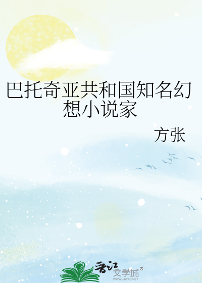 Bìa truyện Ba Thác Kì Á Cộng Hòa Quốc Tri Danh Huyễn Tưởng Tiểu Thuyết Gia (巴托奇亚共和国知名幻想小说家)