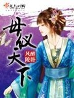 Bìa truyện Mẫu Nghi Thiên Hạ (母仪天下)