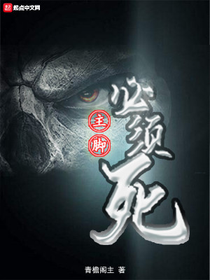 Bìa truyện Chủ Cước Tất Tu Tử (主脚必须死)
