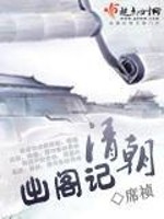 Bìa truyện Thanh Triêu Xuất Các Kí (清朝出阁记)