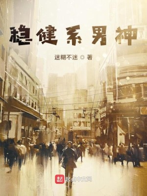 Bìa truyện Ổn Kiện Hệ Nam Thần (稳健系男神)