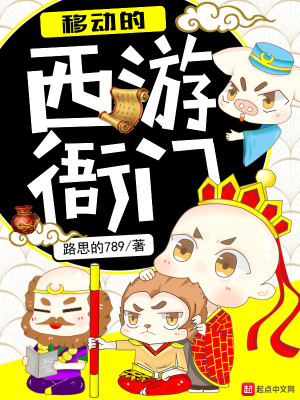 Bìa truyện Di Động Đích Tây Du Nha Môn (移动的西游衙门)