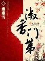 Bìa truyện Thục Hương Môn Đệ (淑香门第)