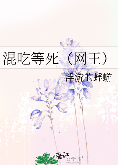 Bìa truyện Hỗn Cật Đẳng Tử Võng Vương (混吃等死（网王）)
