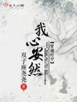 Bìa truyện Ngã Tâm An Nhiên (我心安然)