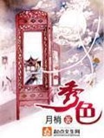 Bìa truyện Tú Sắc (秀色)