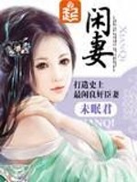 Bìa truyện Nhàn Thê (闲妻)