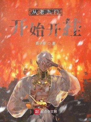 Bìa truyện Tòng Lão Cửu Môn Khai Thủy Khai Quải (从老九门开始开挂)