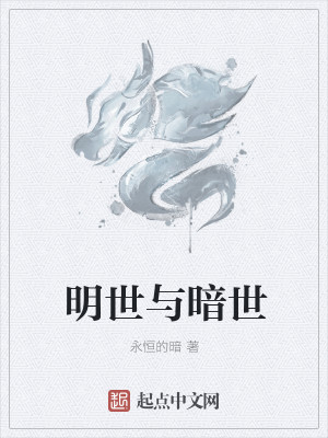 Bìa truyện Minh Thế Dữ Ám Thế (明世与暗世)
