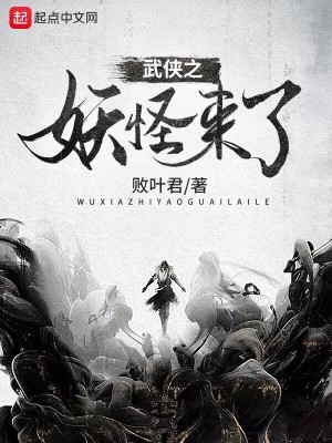 Bìa truyện Vũ Hiệp Chi Yêu Quái Lai Liễu (武侠之妖怪来了)