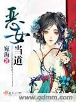 Bìa truyện Ác Nữ Đương Đạo (恶女当道)