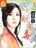 Bìa truyện Nữ Phối Hữu Độc (女配有毒)