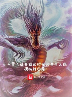 Bìa truyện Tòng Đấu La Đại Lục Khai Thủy Đích Thời Quang Long Đông Phương Chi Lữ (从斗罗大陆开始的时光龙东方之旅)