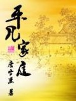 Bìa truyện Bình Phàm Gia Đình (平凡家庭)