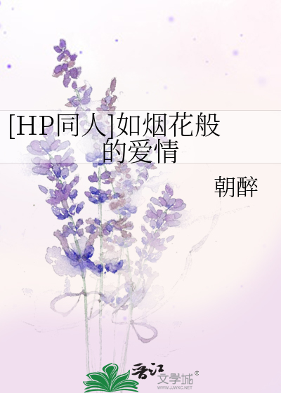 Bìa truyện Hp Đồng Nhân Như Yên Hoa Bàn Đích Ái Tình ([HP同人]如烟花般的爱情)