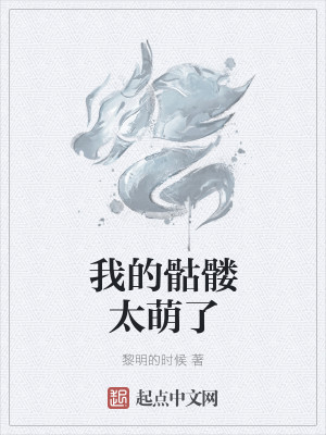 Bìa truyện Ngã Đích Khô Lâu Thái Manh Liễu (我的骷髅太萌了)
