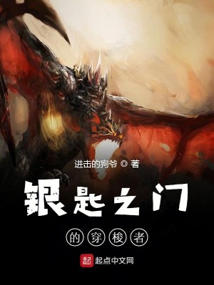 Bìa truyện Ngân Thi Chi Môn Đích Xuyên Toa Giả (银匙之门的穿梭者)