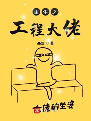 Bìa truyện Trọng Sinh Chi Công Trình Đại Lão (重生之工程大佬)