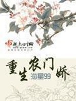 Bìa truyện Trọng Sinh Nông Môn Kiều (重生农门娇)