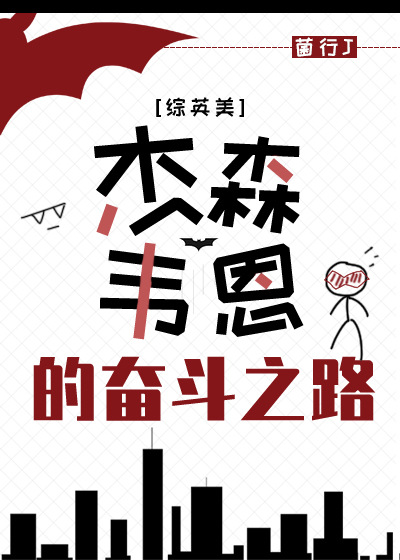 Bìa truyện Tống Anh Mĩ Kiệt Sâm Vi Ân Đích Phấn Đấu Chi Lộ ([综英美]杰森.韦恩的奋斗之路)