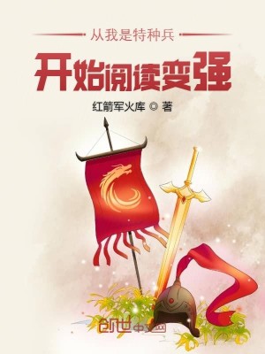 Bìa truyện Tòng Ngã Thị Đặc Chủng Binh Khai Thủy Duyệt Độc Biến Cường (从我是特种兵开始阅读变强)