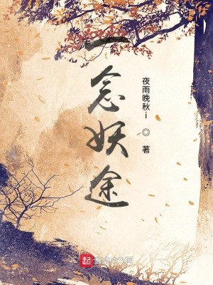 Bìa truyện Nhất Niệm Yêu Đồ (一念妖途)