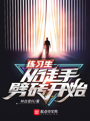 Bìa truyện Luyện Tập Sinh Tòng Đồ Thủ Phách Chuyên Khai Thủy (练习生从徒手劈砖开始)