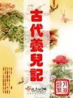 Bìa truyện Cổ Đại Dưỡng Nhân Kí (古代养儿记)