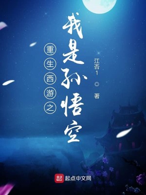 Bìa truyện Trọng Sinh Tây Du Chi Ngã Thị Tôn Ngộ Không (重生西游之我是孙悟空)