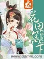 Bìa truyện Hoa Điền Li Hạ (花田篱下)