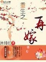Bìa truyện Trọng Sinh Chi Tái Giá (重生之再嫁)