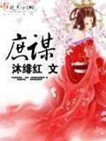 Bìa truyện Thứ Mưu (庶谋)