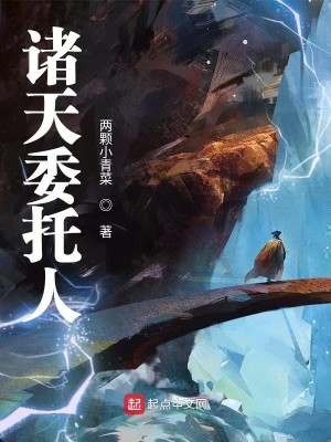Bìa truyện Chư Thiên Ủy Thác Nhân (诸天委托人)