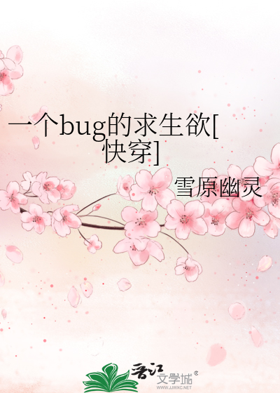 Bìa truyện Nhất Cá Bug Đích Cầu Sinh Dục Khoái Xuyên (一个bug的求生欲[快穿])