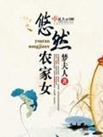 Bìa truyện Du Nhiên Nông Gia Nữ (悠然农家女)