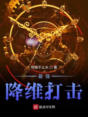 Bìa truyện Tối Cường Giáng Duy Đả Kích (最强降维打击)