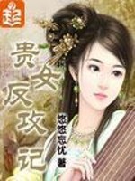 Bìa truyện Quý Nữ Phản Công Kí (贵女反攻记)
