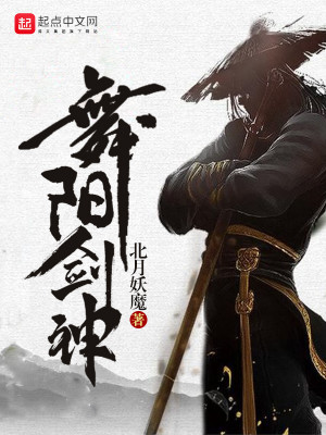 Bìa truyện Vũ Dương Kiếm Thần (舞阳剑神)