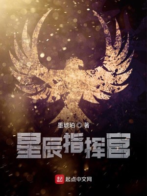 Bìa truyện Tinh Thần Chỉ Huy Quan (星辰指挥官)
