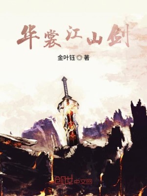 Bìa truyện Hoa Thường Giang Sơn Kiếm (华裳江山剑)
