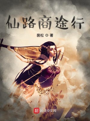Bìa truyện Tiên Lộ Thương Đồ Hành (仙路商途行)