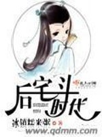 Bìa truyện Hậu Trạch Đấu Thời Đại (后宅斗时代)