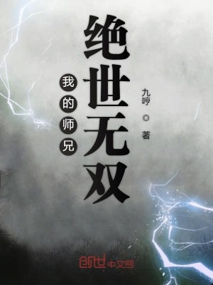 Bìa truyện Ngã Đích Sư Huynh Tuyệt Thế Vô Song (我的师兄绝世无双)