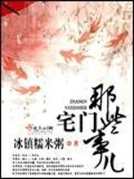 Bìa truyện Trạch Môn Na Ta Sự Nhân (宅门那些事儿)